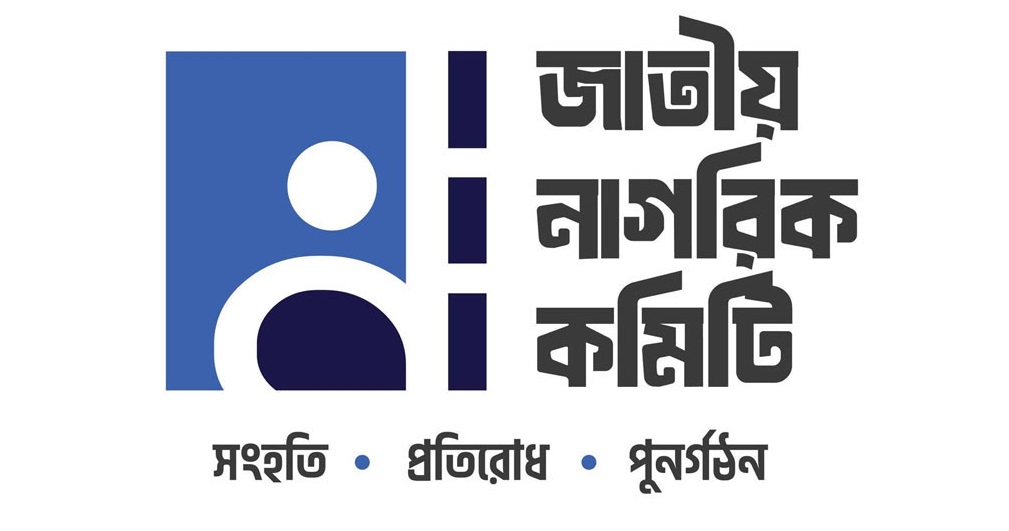 জাতীয় নাগরিক কমিটির নতুন ৫ সেল গঠন